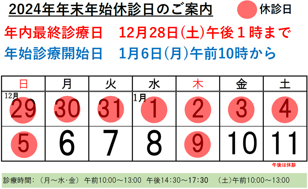 2024年末年始休診日のご案内