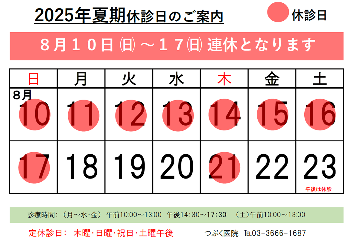 2025年夏期休診日のご案内